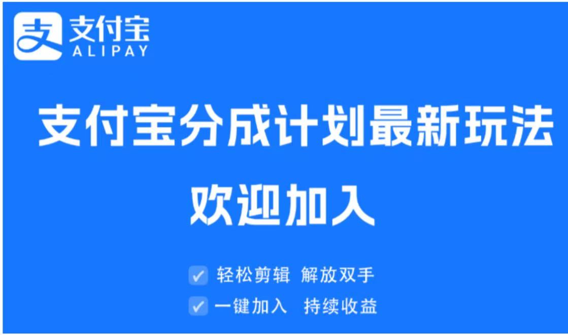 支付宝分成计划顶级玩法 简单操作 长期稳定51轻创基地-网创项目资源站-副业创业项目-电脑手机搞钱项目-网赚项目51轻创基地
