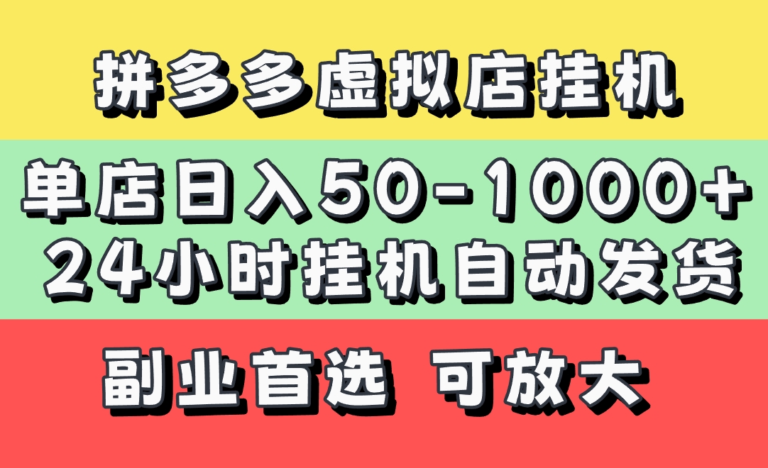 拼多多虚拟店，单店日利润50-1000+，电脑24小时挂机全自动发货，长久稳定新手首选项目，可批量放大操作51轻创基地-网创项目资源站-副业创业项目-电脑手机搞钱项目-网赚项目51轻创基地