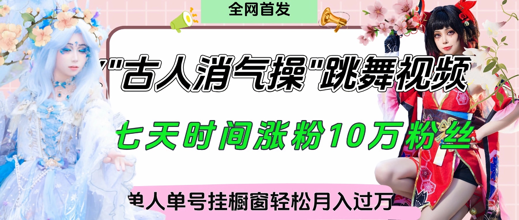 爆火“古人消气养生操”实战拆解，找准视频风口轻松起号，挂橱窗卖货轻轻松松月入过万51轻创基地-网创项目资源站-副业创业项目-电脑手机搞钱项目-网赚项目51轻创基地