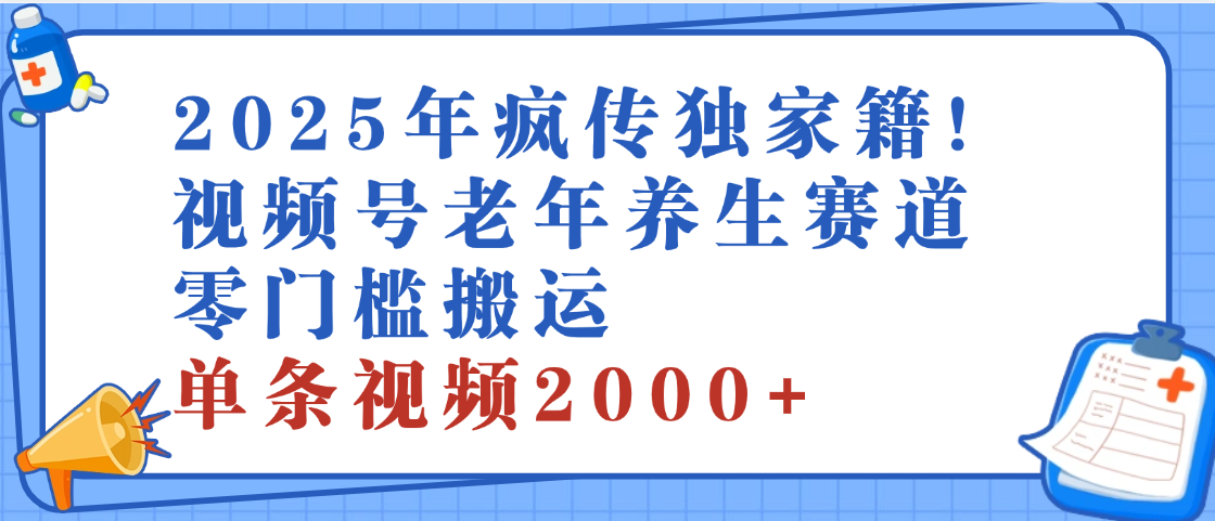 2025年最新视频号老年养生赛道，零门槛搬运，日进斗金 2000+51轻创基地-网创项目资源站-副业创业项目-电脑手机搞钱项目-网赚项目51轻创基地