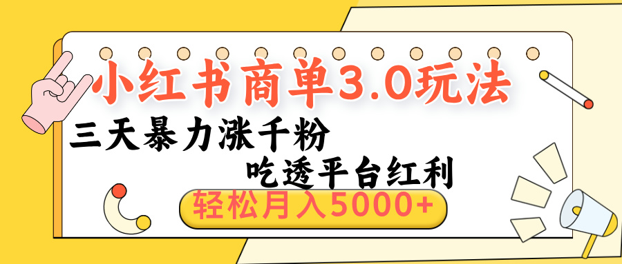 小红书商单3.0最新玩法，三天暴力涨千粉，吃透平台红利，轻松月入5000+51轻创基地-网创项目资源站-副业创业项目-电脑手机搞钱项目-网赚项目51轻创基地