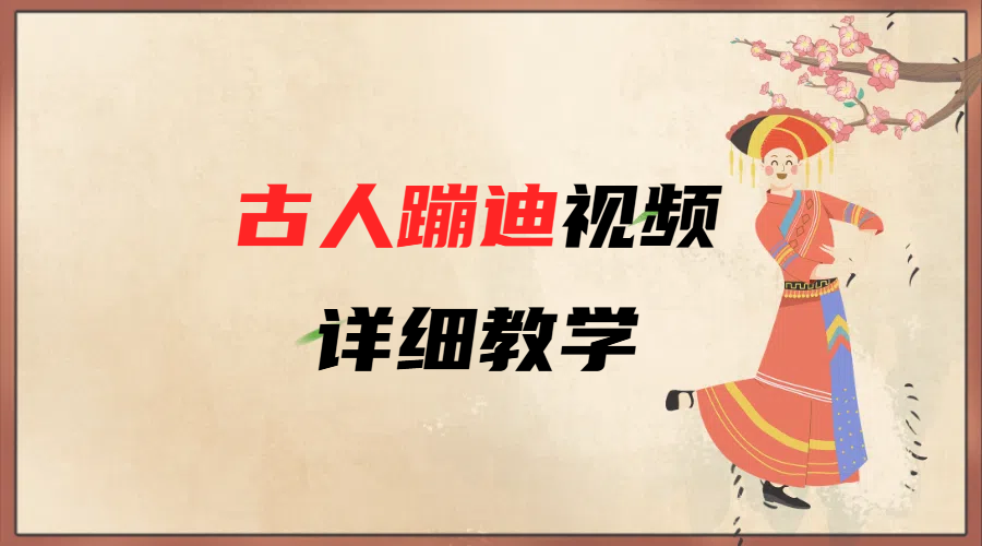 AI古人蹦迪视频详细教学51轻创基地-网创项目资源站-副业创业项目-电脑手机搞钱项目-网赚项目51轻创基地