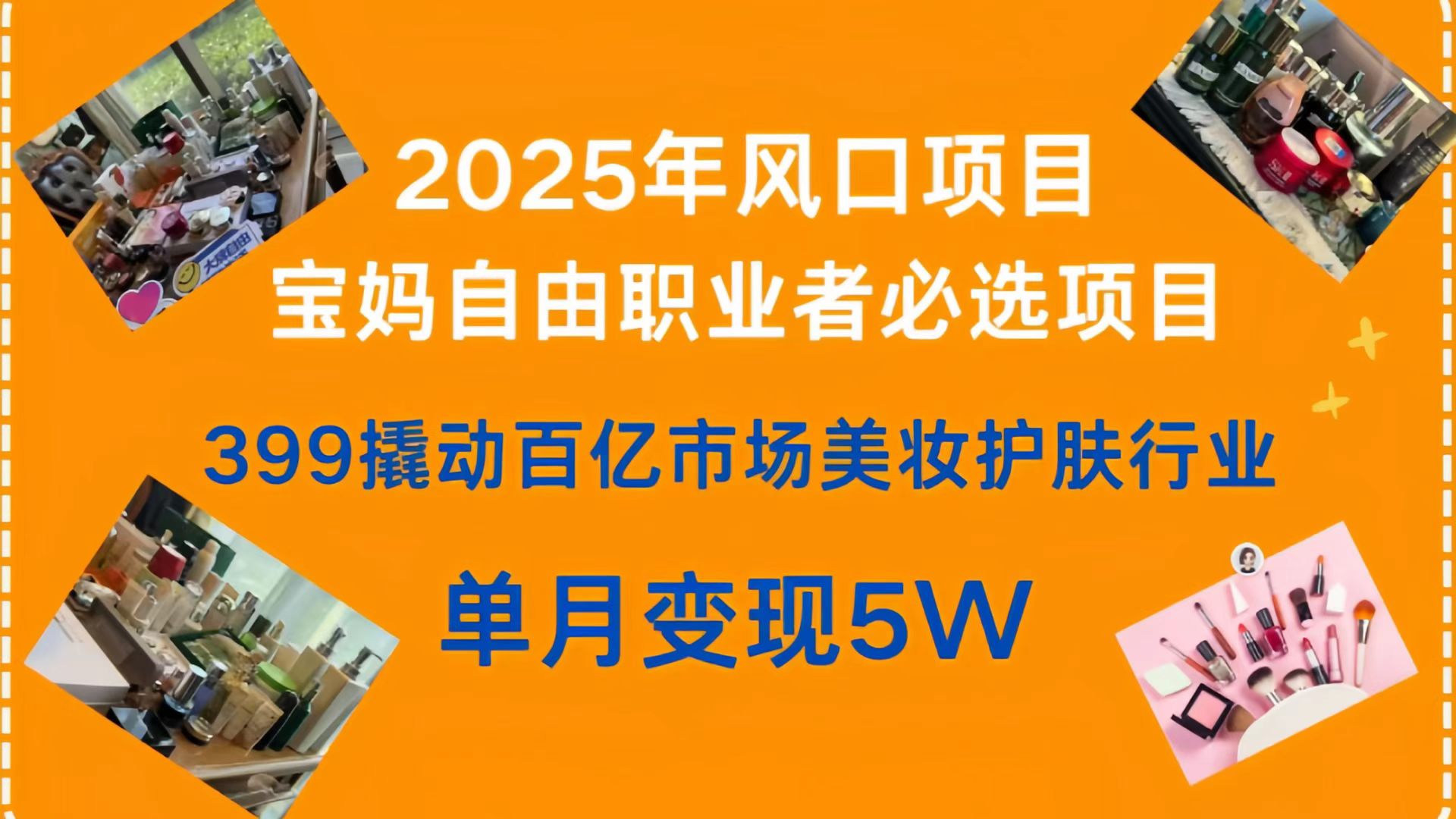 399撬动百亿市场美妆护肤行业，2025年风口项目，宝妈，自由职业者必选项目51轻创基地-网创项目资源站-副业创业项目-电脑手机搞钱项目-网赚项目51轻创基地