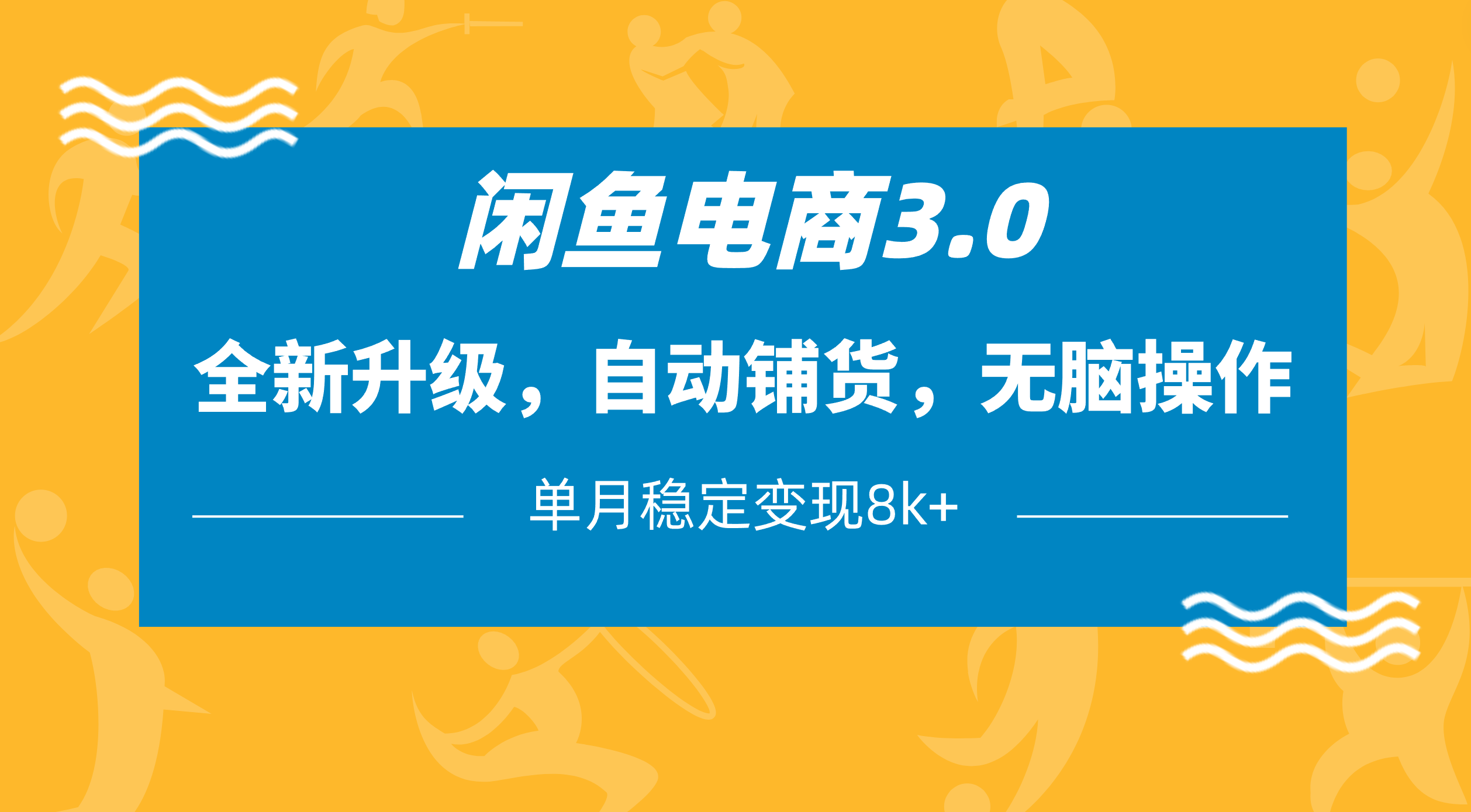 闲鱼电商3.0，全新升级，自动铺货，无脑操作，单月稳定变现8k+51轻创基地-网创项目资源站-副业创业项目-电脑手机搞钱项目-网赚项目51轻创基地