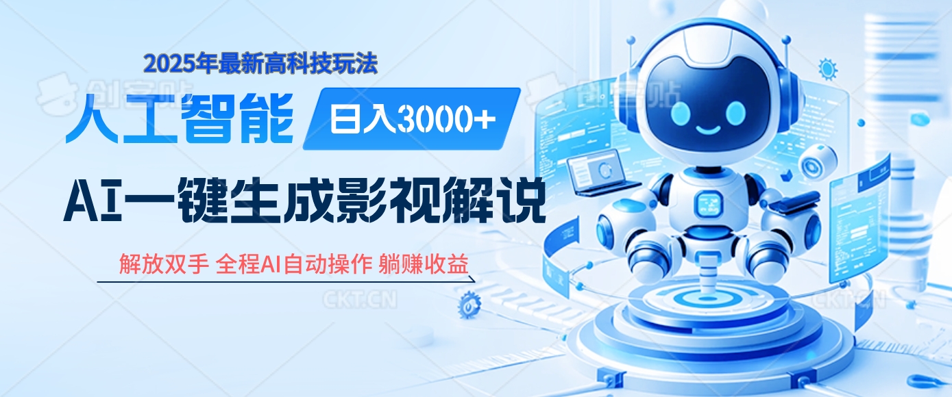 炸裂！2025 影视解说界核爆级革命！AI 十秒吞片吐爆款，多平台自动撒钱，日入 3000 + 比呼吸还简单！51轻创基地-网创项目资源站-副业创业项目-电脑手机搞钱项目-网赚项目51轻创基地