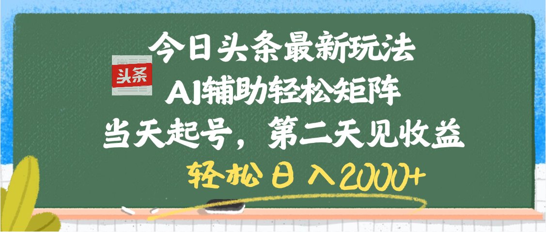 今日头条最新玩法，AI辅助轻松矩阵，当天起号，第二天见收益，轻松日入2000+51轻创基地-网创项目资源站-副业创业项目-电脑手机搞钱项目-网赚项目51轻创基地