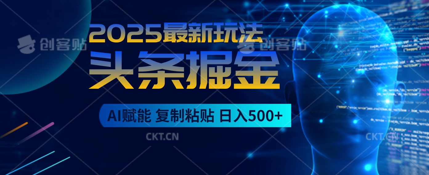 2025惊爆！头条掘金9.0杀疯了，AI一键生成爆款文章，比喝水还简单！复制粘贴就行，日入500+不是梦 ！51轻创基地-网创项目资源站-副业创业项目-电脑手机搞钱项目-网赚项目51轻创基地