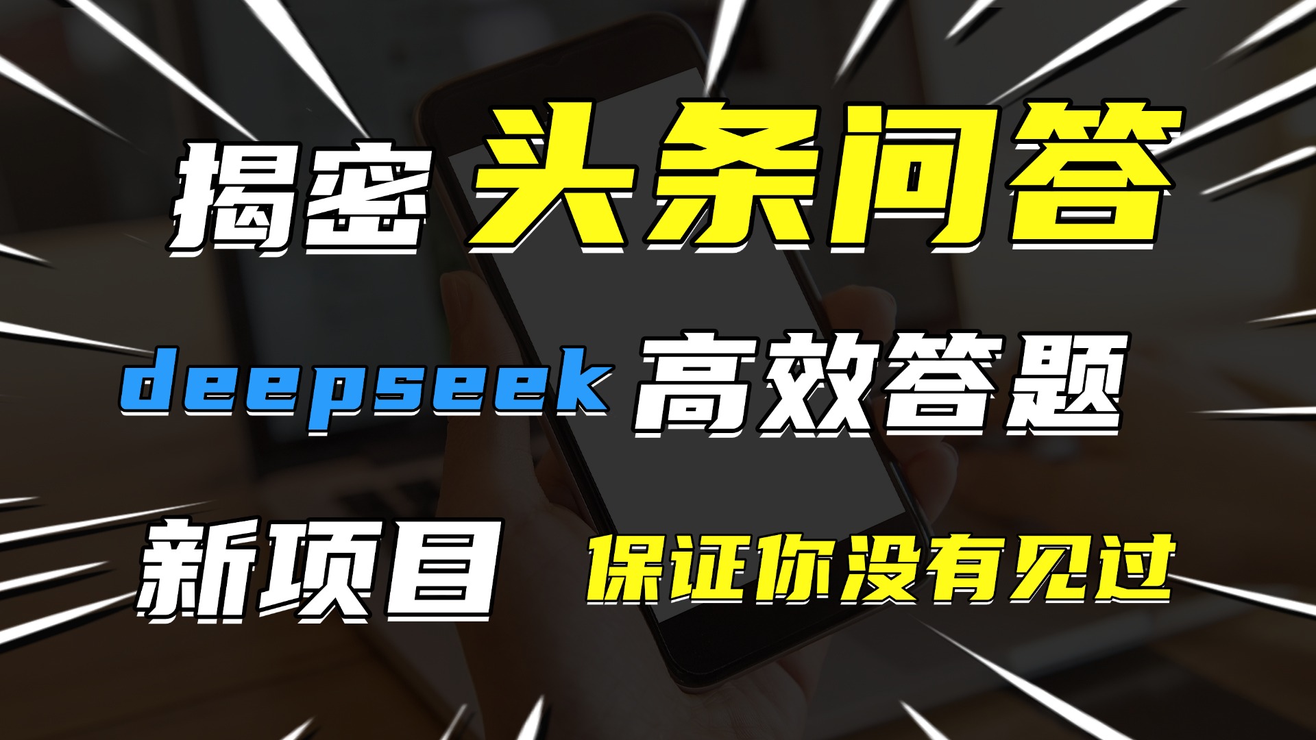 头条问答，新玩法！保证你没见过！用DeepSeek去高效答题，一个账号一天几百块轻轻松松51轻创基地-网创项目资源站-副业创业项目-电脑手机搞钱项目-网赚项目51轻创基地