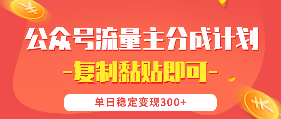 【公众号流量主分成计划】复制黏贴即可，单日稳定变现300+51轻创基地-网创项目资源站-副业创业项目-电脑手机搞钱项目-网赚项目51轻创基地