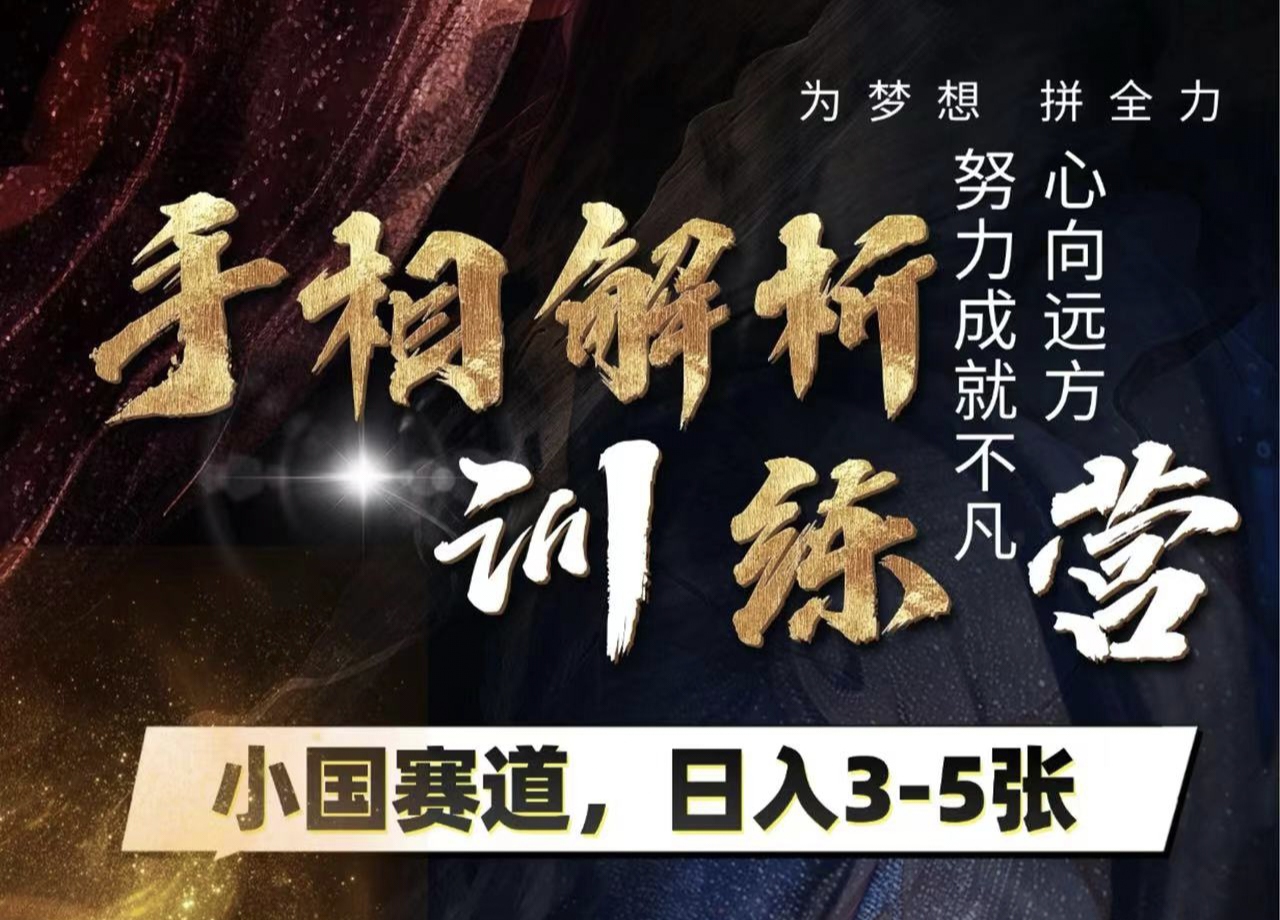 手相解析训练营，全网独家项目，小国赛道，轻松日入3-5张51轻创基地-网创项目资源站-副业创业项目-电脑手机搞钱项目-网赚项目51轻创基地