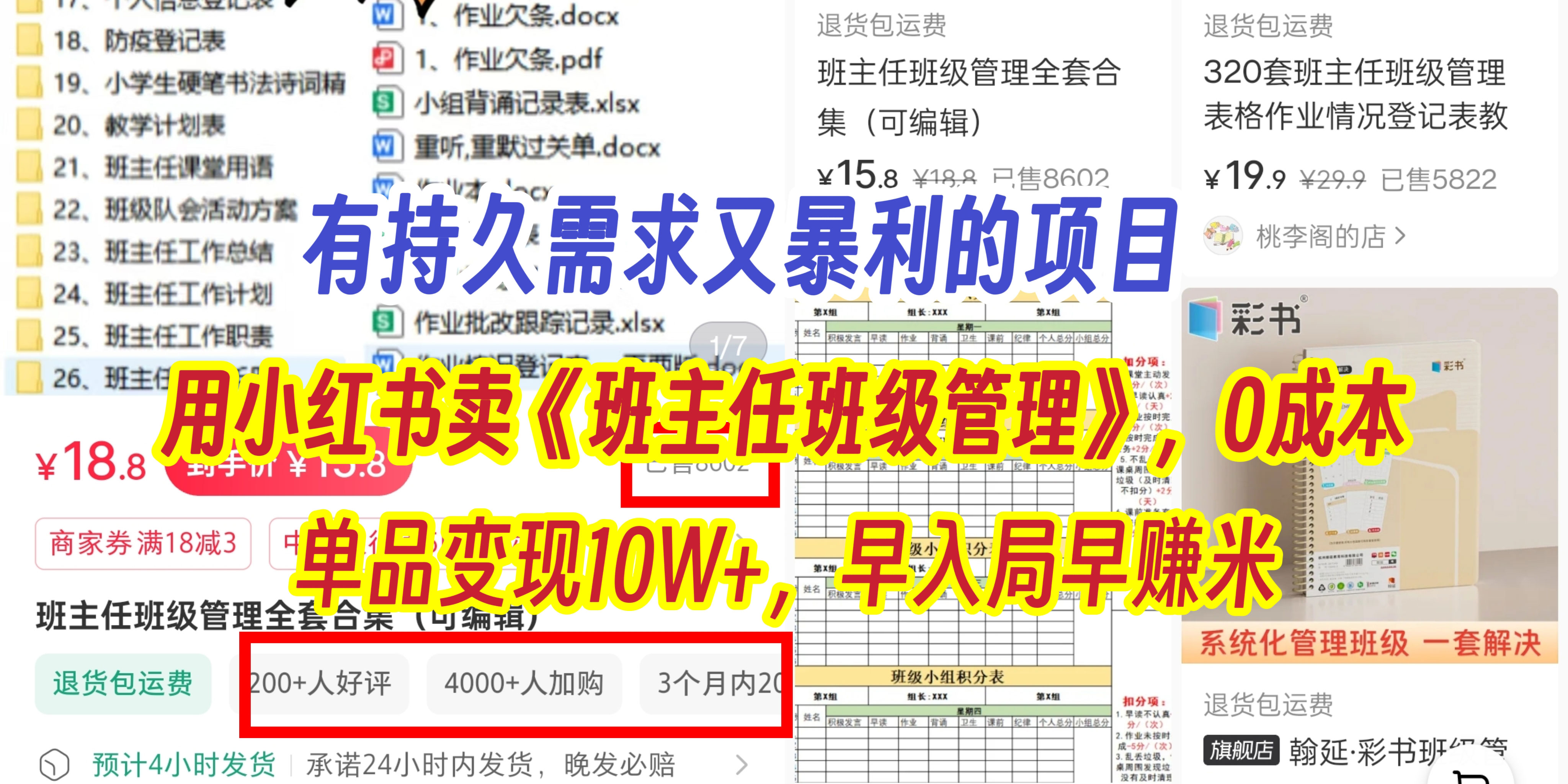 有持久需求的项目，通过小红书卖《班主任班级管理》，0成本，单品变现10W+,早入局早赚米51轻创基地-网创项目资源站-副业创业项目-电脑手机搞钱项目-网赚项目51轻创基地