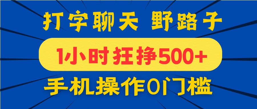 打字聊天野路子！1小时狂挣500+，手机操作0门槛，宝妈学生都能做！51轻创基地-网创项目资源站-副业创业项目-电脑手机搞钱项目-网赚项目51轻创基地
