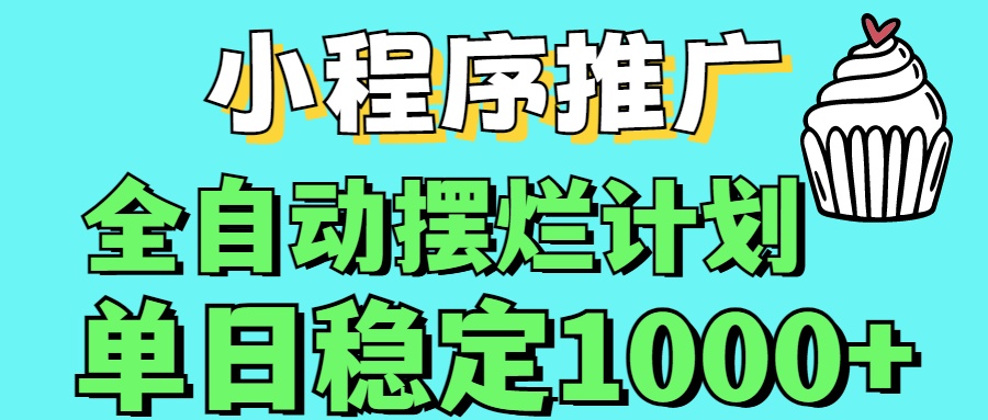 小程序推广全自动挂机首选51轻创基地-网创项目资源站-副业创业项目-电脑手机搞钱项目-网赚项目51轻创基地