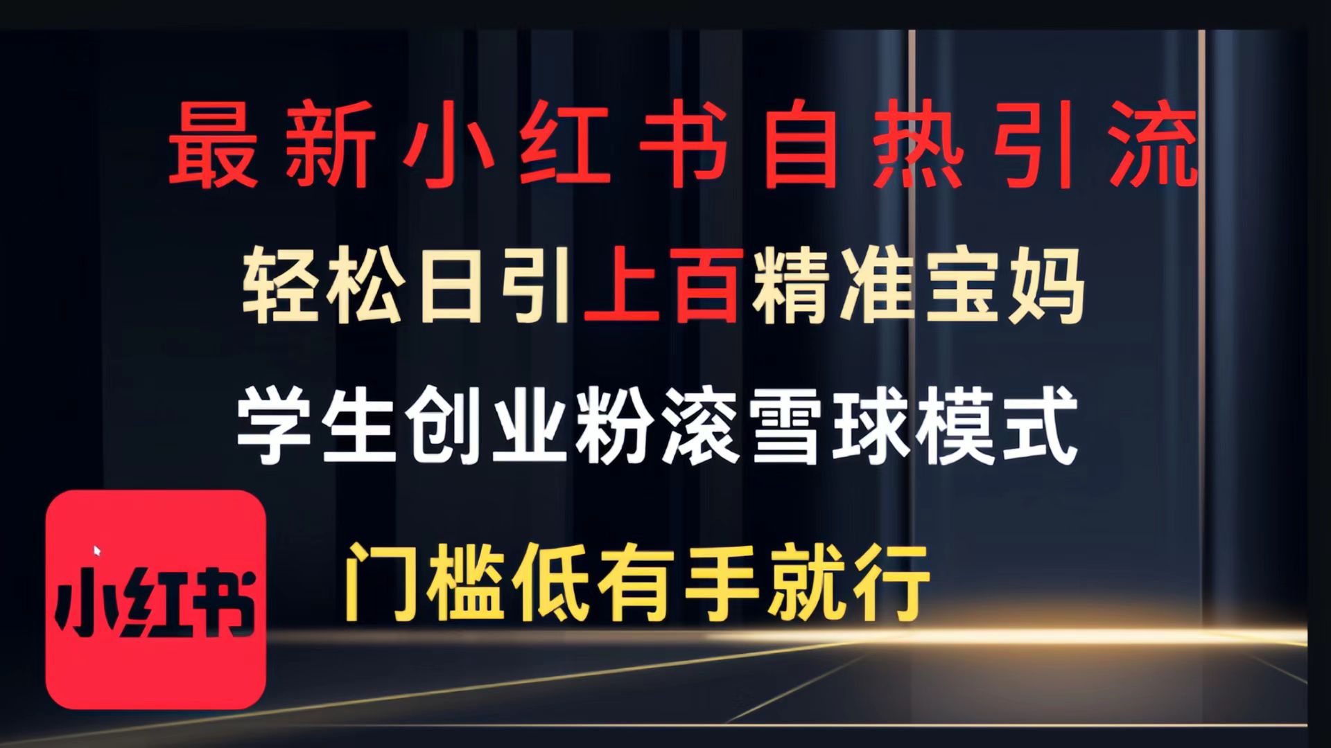 最新小红书自热引流，轻松日引上百精准宝妈，学生创业粉，滚雪球模式，门槛低有手就行的一个新规则玩法51轻创基地-网创项目资源站-副业创业项目-电脑手机搞钱项目-网赚项目51轻创基地