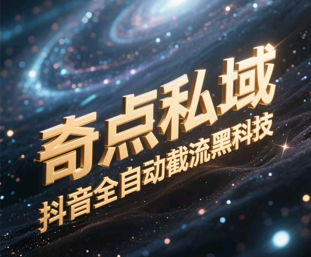 奇点私域-抖音全自动截流黑科技51轻创基地-网创项目资源站-副业创业项目-电脑手机搞钱项目-网赚项目51轻创基地