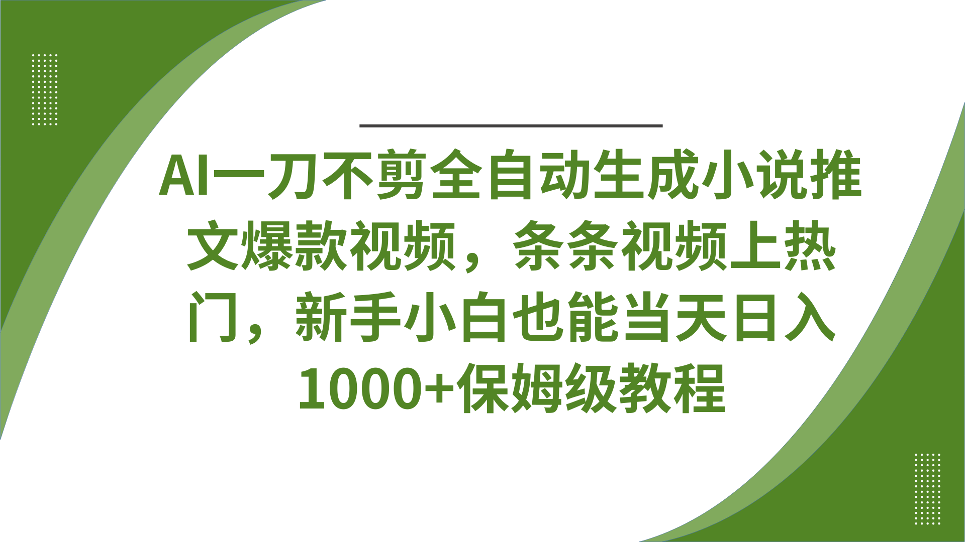 AI一刀不剪全自动生成小说推文爆款视频，条条视频上热门，新手小白也能当天日入1000+保姆级教程51轻创基地-网创项目资源站-副业创业项目-电脑手机搞钱项目-网赚项目51轻创基地