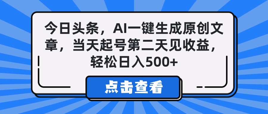 今日头条，AI一键生成原创文章，当天起号第二天见收益，轻松日入500+51轻创基地-网创项目资源站-副业创业项目-电脑手机搞钱项目-网赚项目51轻创基地