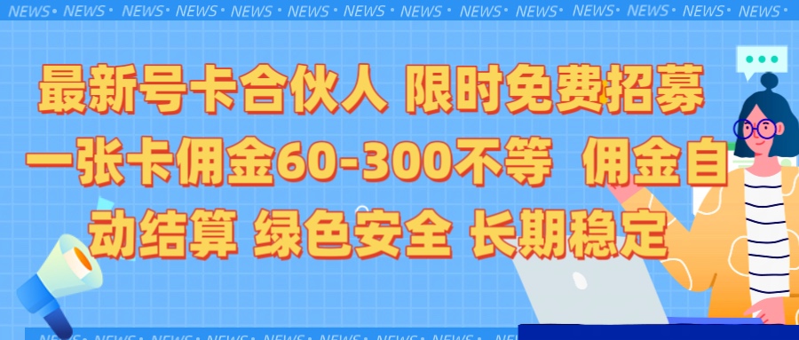 限时免费招募电话卡合伙人 每张卡佣金60到300不等 0成本创业搭建属于自己的分销商城 佣金后台自动结算 绿色安全长期稳定51轻创基地-网创项目资源站-副业创业项目-电脑手机搞钱项目-网赚项目51轻创基地