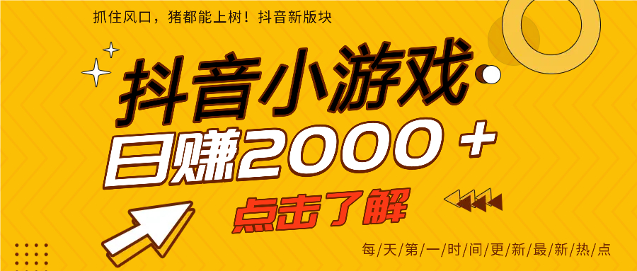 抖音小游戏，最新风口项目，亲测单游戏2000+感兴趣点击了解。51轻创基地-网创项目资源站-副业创业项目-电脑手机搞钱项目-网赚项目51轻创基地