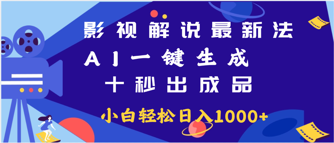 最新影视解说玩法,AI一键生成, 十秒出成品, 轻松日入2000+51轻创基地-网创项目资源站-副业创业项目-电脑手机搞钱项目-网赚项目51轻创基地