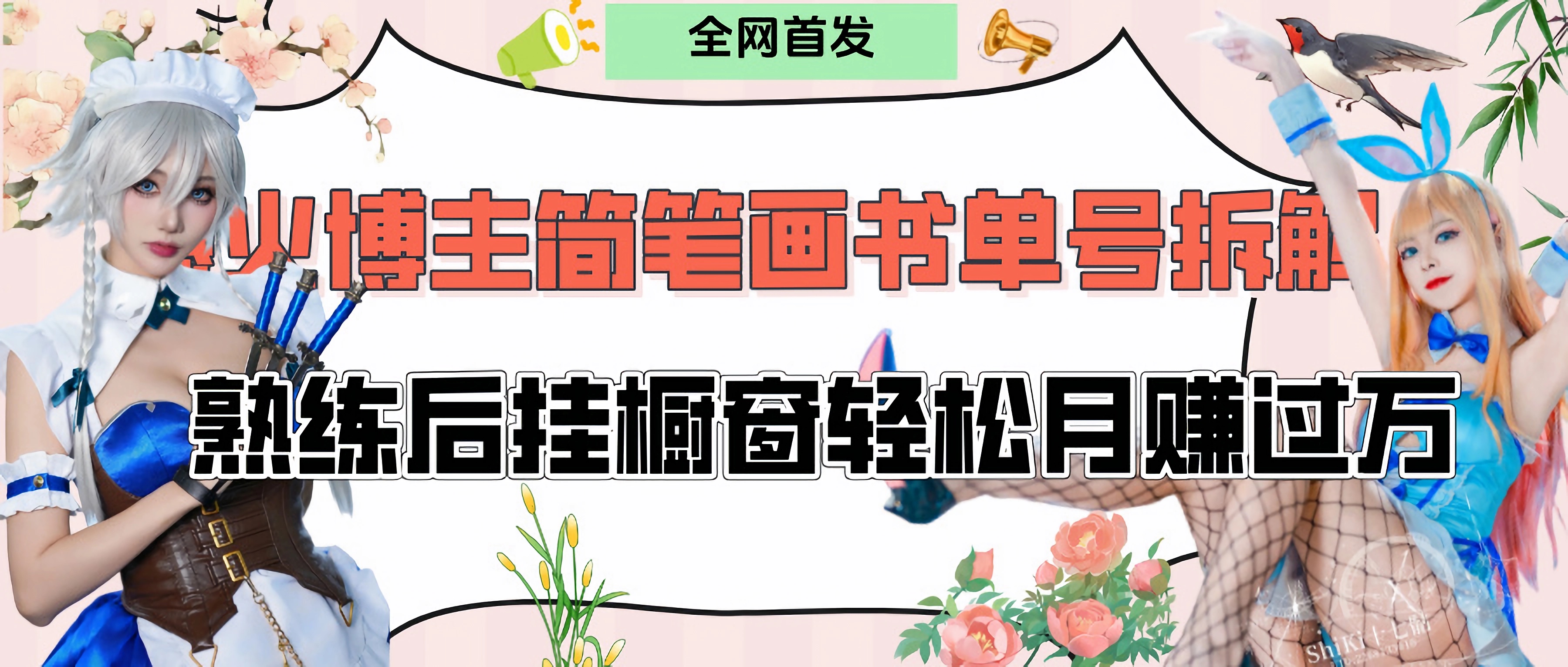 拆解爆火简笔画书单号，熟练后挂橱窗售卖书籍产品轻松月赚上万51轻创基地-网创项目资源站-副业创业项目-电脑手机搞钱项目-网赚项目51轻创基地