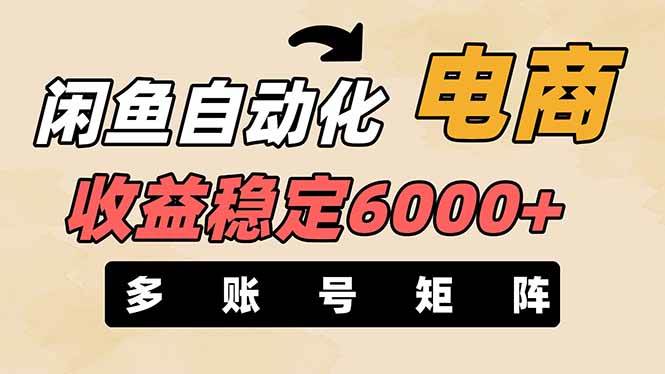 王炸项目，闲鱼自动化电商，月收益稳定6000+，零风险长期盈利【支持多账号矩阵布局】51轻创基地-网创项目资源站-副业创业项目-电脑手机搞钱项目-网赚项目51轻创基地