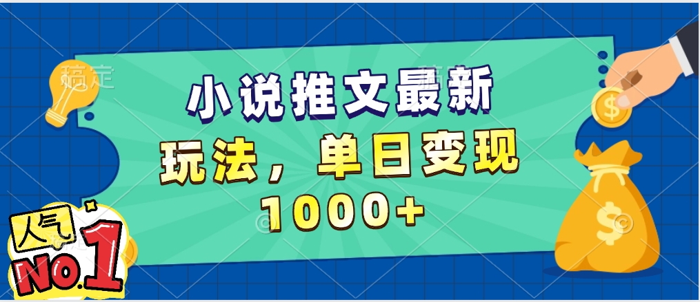 小说推文暴力掘金，5分钟一条视频，单日收益1000➕，小白看完即可上手51轻创基地-网创项目资源站-副业创业项目-电脑手机搞钱项目-网赚项目51轻创基地