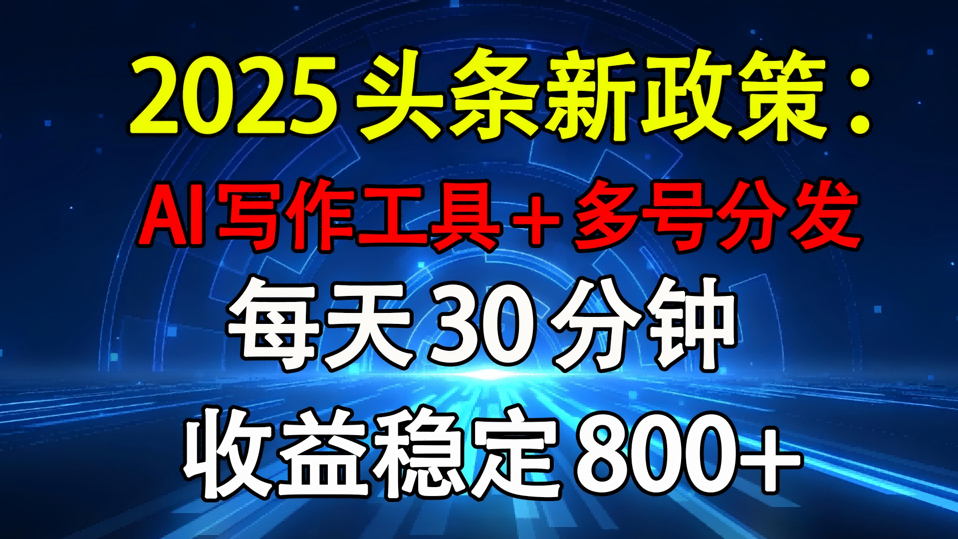 2025头条新政策：AI写作工具+多号分发 每天30分钟 收益稳定800+51轻创基地-网创项目资源站-副业创业项目-电脑手机搞钱项目-网赚项目51轻创基地