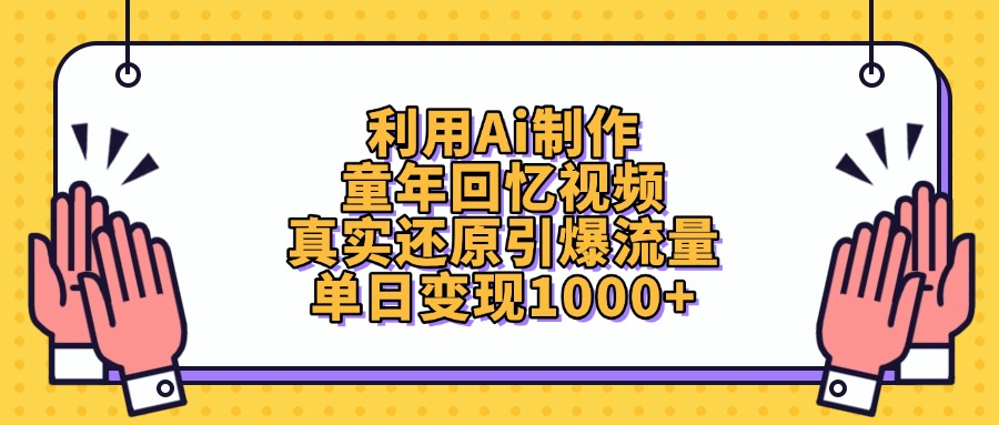 利用Ai制作童年回忆视频，真实还原引爆流量，单日变现1000+51轻创基地-网创项目资源站-副业创业项目-电脑手机搞钱项目-网赚项目51轻创基地