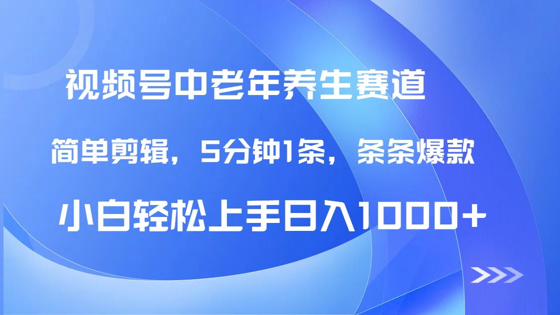 DeepSeek+既梦做视频号中老年养生赛道，条条爆款5分钟1条，轻松日入1000+51轻创基地-网创项目资源站-副业创业项目-电脑手机搞钱项目-网赚项目51轻创基地