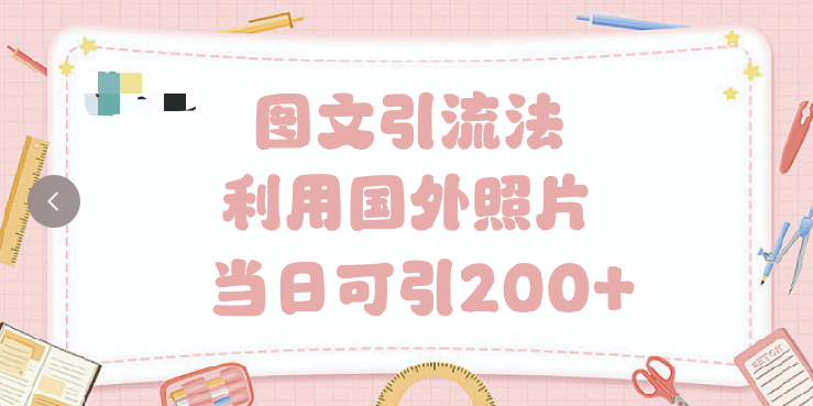 抖音图文引流法 一天轻轻松松引进200+51轻创基地-网创项目资源站-副业创业项目-电脑手机搞钱项目-网赚项目51轻创基地