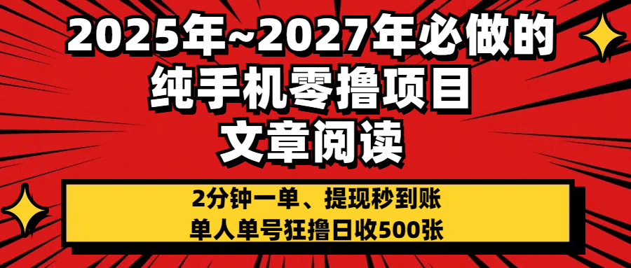 2025~2027年必做的纯手机零项目，文章阅读、在线签到，阅读2分钟一单，签到6秒拿红包，单人单号狂撸日收500+，提现秒到账51轻创基地-网创项目资源站-副业创业项目-电脑手机搞钱项目-网赚项目51轻创基地