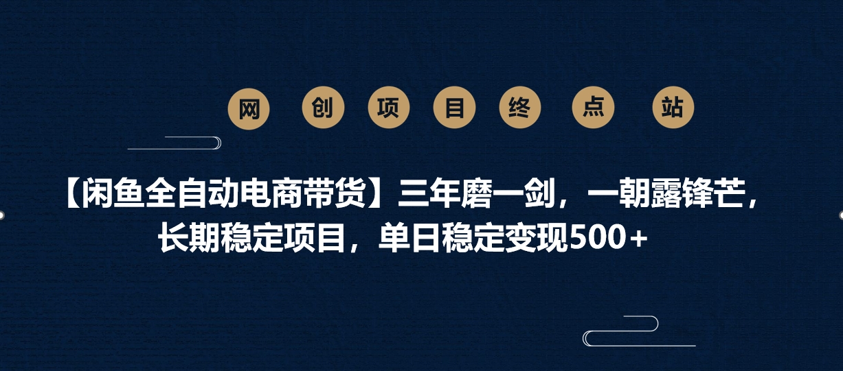 【闲鱼全自动电商带货】三年磨一剑，一朝露锋芒，长期稳定项目，单日稳定变现500+51轻创基地-网创项目资源站-副业创业项目-电脑手机搞钱项目-网赚项目51轻创基地