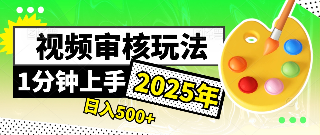 震撼！2025 视频审核黑科技，10 秒成交一单，新手日赚 500 + 不是梦51轻创基地-网创项目资源站-副业创业项目-电脑手机搞钱项目-网赚项目51轻创基地