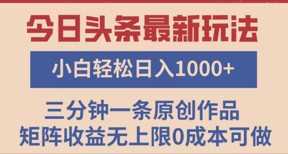 头条最新玩法，快速起号见收益。可矩阵操作，0基础小白也能轻松日入1000+51轻创基地-网创项目资源站-副业创业项目-电脑手机搞钱项目-网赚项目51轻创基地