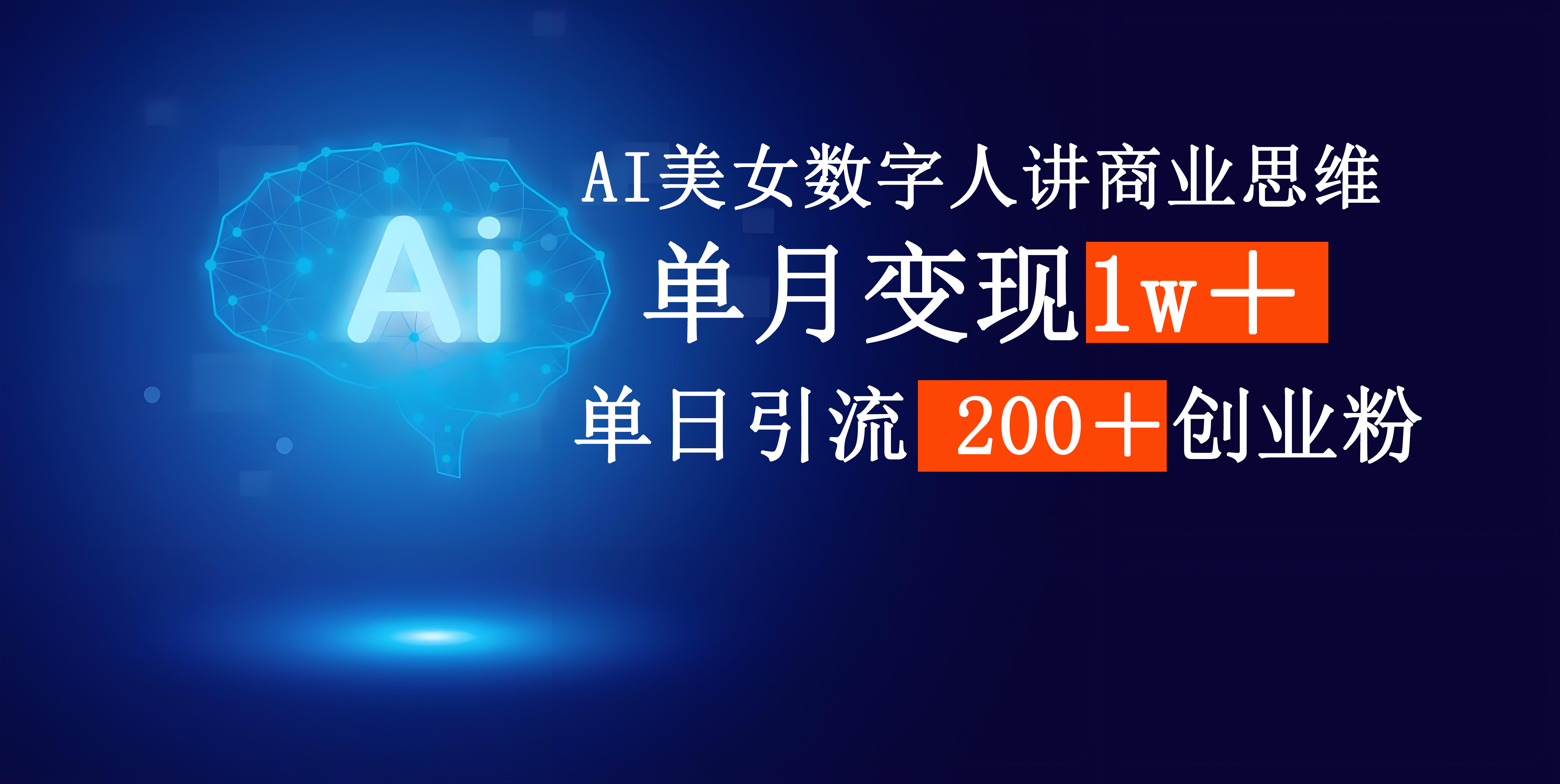 AI美女数字人讲商业思维单日引流200＋创业粉，单月变现1w＋51轻创基地-网创项目资源站-副业创业项目-电脑手机搞钱项目-网赚项目51轻创基地