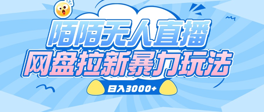 陌陌无人直播，网盘拉新暴力玩法，日入3000+51轻创基地-网创项目资源站-副业创业项目-电脑手机搞钱项目-网赚项目51轻创基地