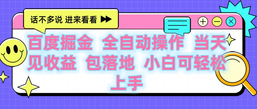 百度云机掘金 全自动操作 当天见收益 包落地 小白可轻松上手51轻创基地-网创项目资源站-副业创业项目-电脑手机搞钱项目-网赚项目51轻创基地