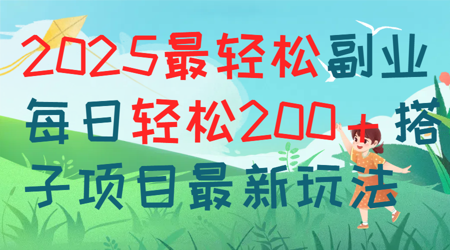 每天躺赚新玩法最强副业2025搭子项目51轻创基地-网创项目资源站-副业创业项目-电脑手机搞钱项目-网赚项目51轻创基地