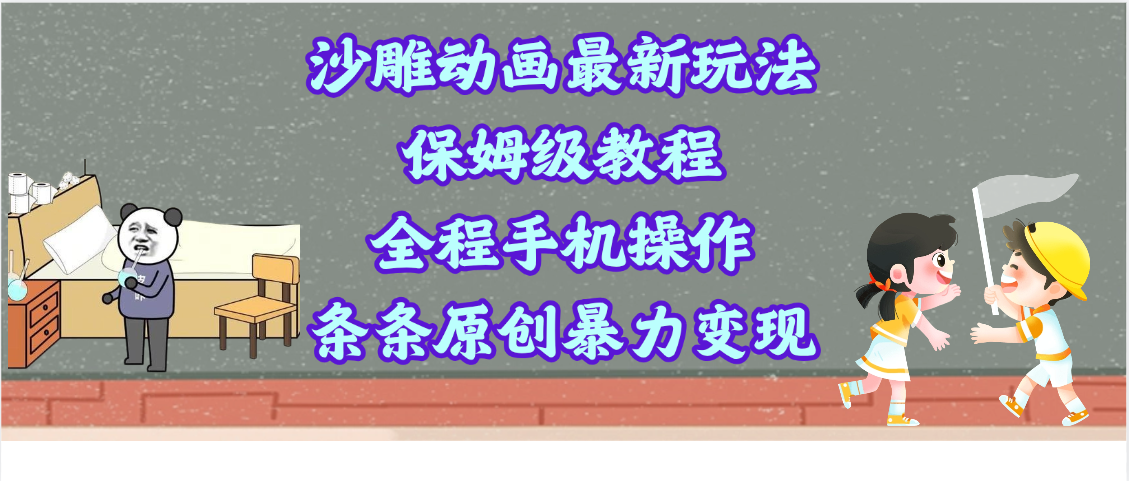 沙雕动画最新玩法，保姆级教程，全程手机操作，条条原创暴力变现51轻创基地-网创项目资源站-副业创业项目-电脑手机搞钱项目-网赚项目51轻创基地