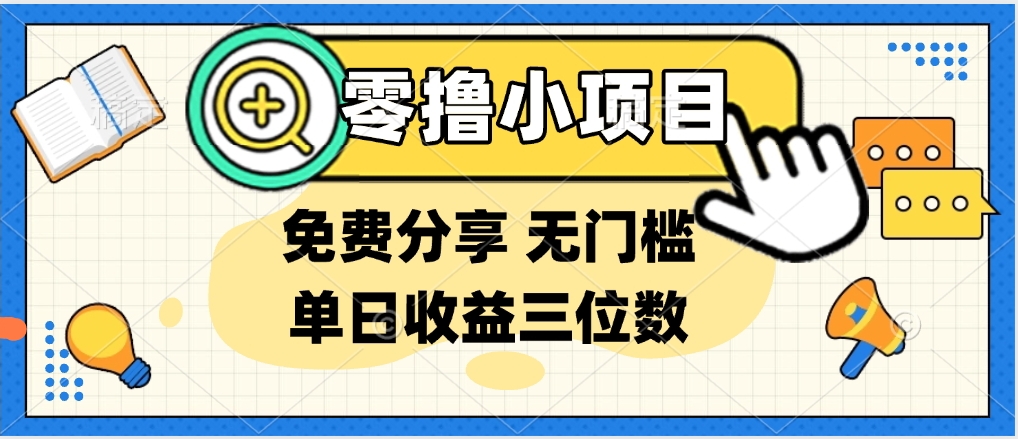 最新0撸福利 有手机就行随时随地做 纯净无广告 边玩游戏边赚 提现秒到账51轻创基地-网创项目资源站-副业创业项目-电脑手机搞钱项目-网赚项目51轻创基地