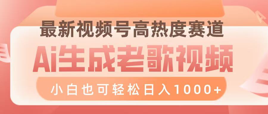 最新视频号高热度赛道，Ai生成老歌视频，小白也可轻松日入1000➕51轻创基地-网创项目资源站-副业创业项目-电脑手机搞钱项目-网赚项目51轻创基地