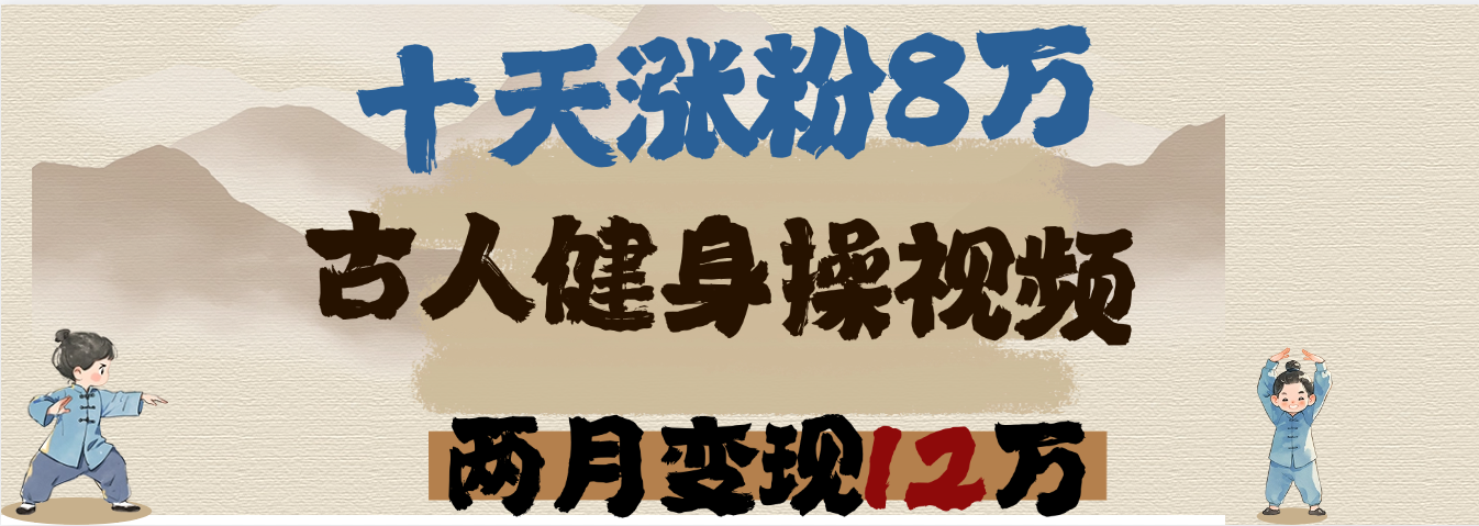 用AI制作古人健身操视频，十天涨粉8万,两月变现12万51轻创基地-网创项目资源站-副业创业项目-电脑手机搞钱项目-网赚项目51轻创基地