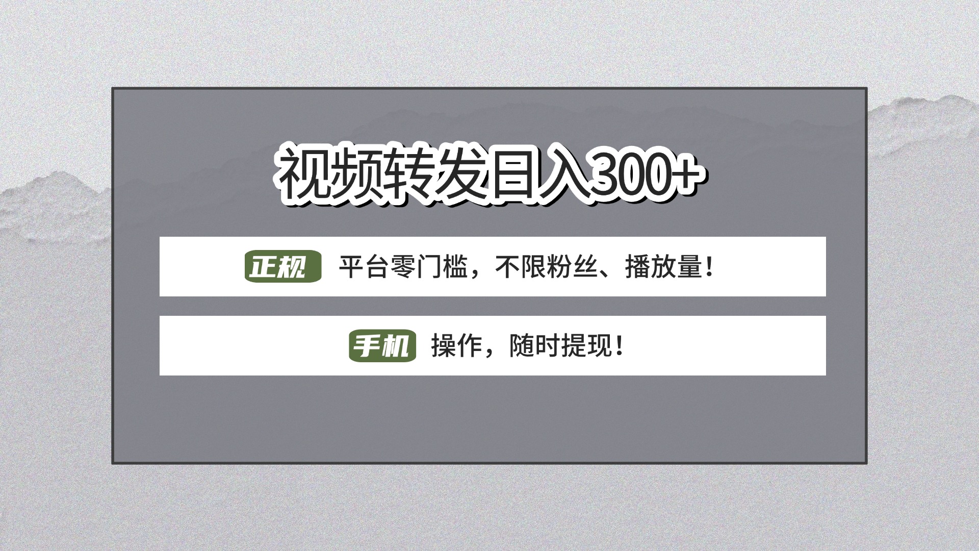 【视频转发日赚300+】正规平台零门槛，无需粉丝不限播放量!手机操作随时提现!51轻创基地-网创项目资源站-副业创业项目-电脑手机搞钱项目-网赚项目51轻创基地