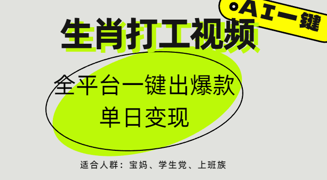AI生肖打工，全平台矩阵，单日变现1000+51轻创基地-网创项目资源站-副业创业项目-电脑手机搞钱项目-网赚项目51轻创基地