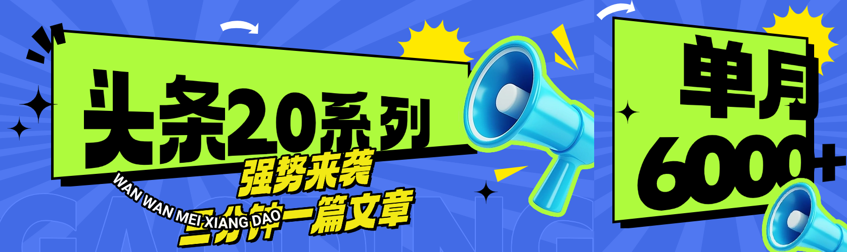 头条最新系列 三分钟一篇文章 月入6000+51轻创基地-网创项目资源站-副业创业项目-电脑手机搞钱项目-网赚项目51轻创基地