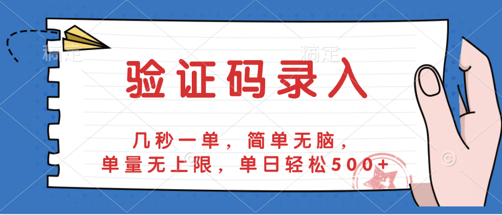 验证码录入，几秒一单，简单无脑，单量无上限，单日轻松500+51轻创基地-网创项目资源站-副业创业项目-电脑手机搞钱项目-网赚项目51轻创基地
