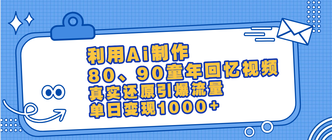 最新情怀爆款玩法！用AI免费生成童年回忆视频，小白也可日入1000+51轻创基地-网创项目资源站-副业创业项目-电脑手机搞钱项目-网赚项目51轻创基地