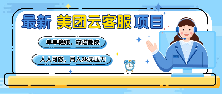 【美团】最新美团云客服项目，单单稳赚，靠谱能成，新手小白人人可做，月入3k无压力51轻创基地-网创项目资源站-副业创业项目-电脑手机搞钱项目-网赚项目51轻创基地