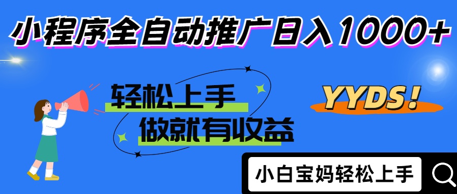 25年最新风口小程序全自动推广日入1000+51轻创基地-网创项目资源站-副业创业项目-电脑手机搞钱项目-网赚项目51轻创基地